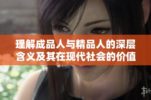 理解成品人与精品人的深层含义及其在现代社会的价值