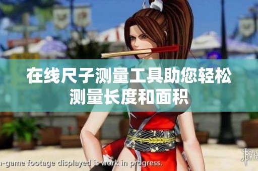 在线尺子测量工具助您轻松测量长度和面积