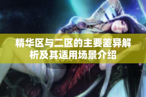 精华区与二区的主要差异解析及其适用场景介绍