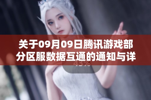 关于09月09日腾讯游戏部分区服数据互通的通知与详情解读