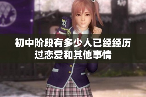 初中阶段有多少人已经经历过恋爱和其他事情