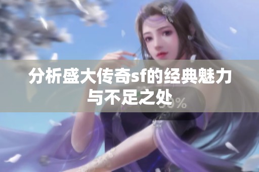 分析盛大传奇sf的经典魅力与不足之处