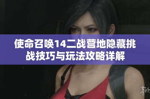 使命召唤14二战营地隐藏挑战技巧与玩法攻略详解
