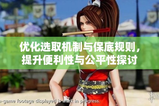 优化选取机制与保底规则，提升便利性与公平性探讨