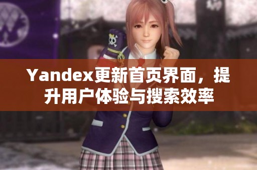Yandex更新首页界面，提升用户体验与搜索效率