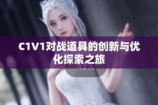 C1V1对战道具的创新与优化探索之旅