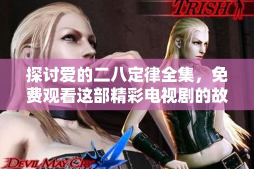 探讨爱的二八定律全集，免费观看这部精彩电视剧的故事情感