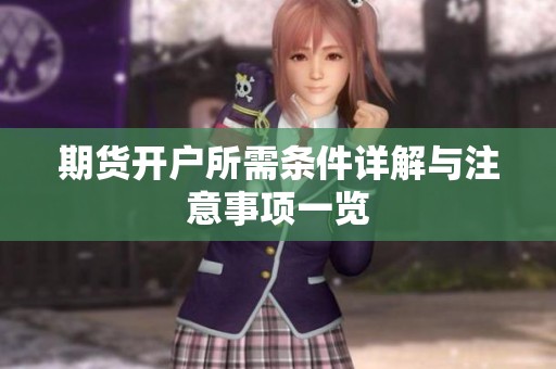 期货开户所需条件详解与注意事项一览