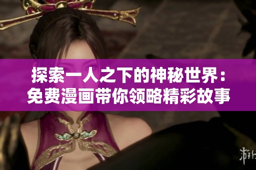 探索一人之下的神秘世界：免费漫画带你领略精彩故事