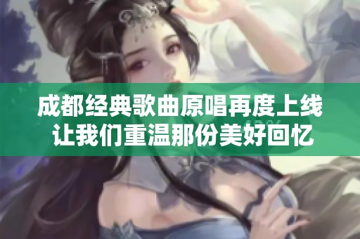 成都经典歌曲原唱再度上线 让我们重温那份美好回忆