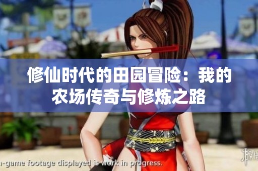 修仙时代的田园冒险：我的农场传奇与修炼之路