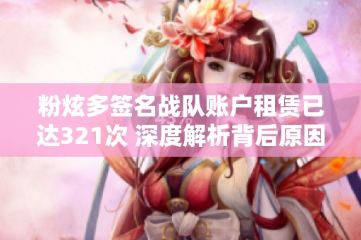 粉炫多签名战队账户租赁已达321次 深度解析背后原因