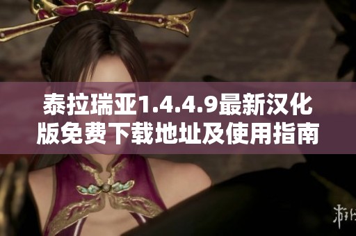 泰拉瑞亚1.4.4.9最新汉化版免费下载地址及使用指南