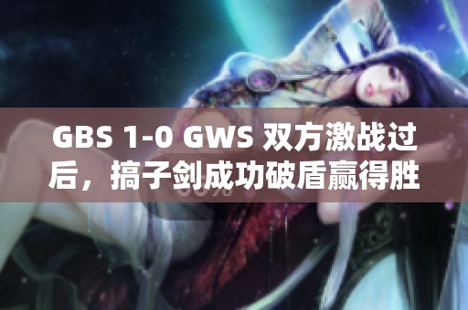 GBS 1-0 GWS 双方激战过后，搞子剑成功破盾赢得胜利