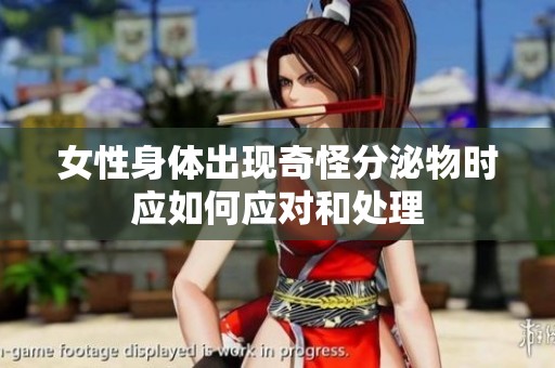 女性身体出现奇怪分泌物时应如何应对和处理