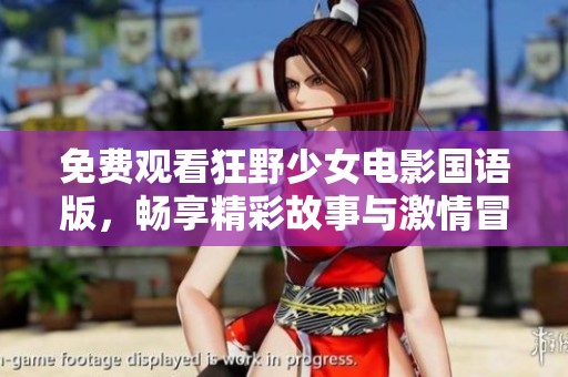 免费观看狂野少女电影国语版，畅享精彩故事与激情冒险
