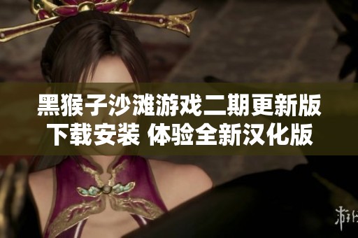 黑猴子沙滩游戏二期更新版下载安装 体验全新汉化版本乐趣