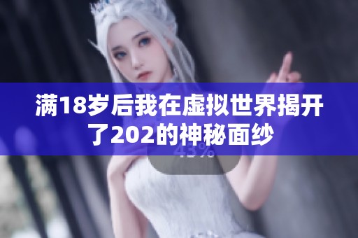 满18岁后我在虚拟世界揭开了202的神秘面纱