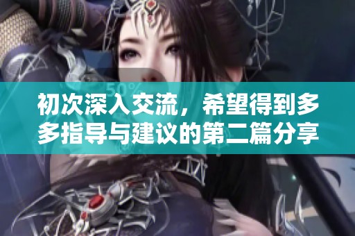 初次深入交流，希望得到多多指导与建议的第二篇分享