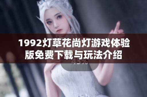1992灯草花尚灯游戏体验版免费下载与玩法介绍