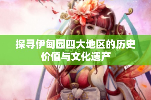 探寻伊甸园四大地区的历史价值与文化遗产