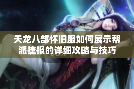 天龙八部怀旧服如何展示帮派捷报的详细攻略与技巧
