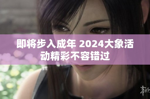 即将步入成年 2024大象活动精彩不容错过