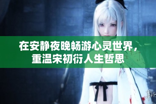 在安静夜晚畅游心灵世界，重温宋初衍人生哲思