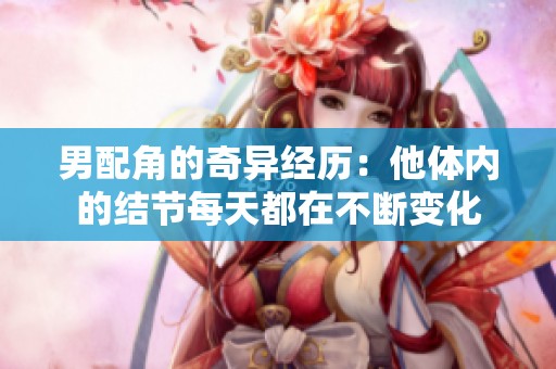 男配角的奇异经历：他体内的结节每天都在不断变化