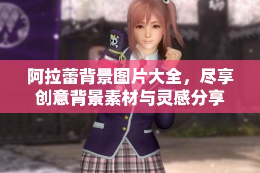 阿拉蕾背景图片大全，尽享创意背景素材与灵感分享