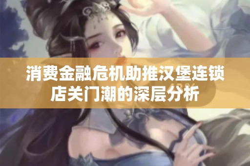 消费金融危机助推汉堡连锁店关门潮的深层分析