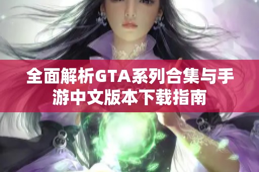 全面解析GTA系列合集与手游中文版本下载指南