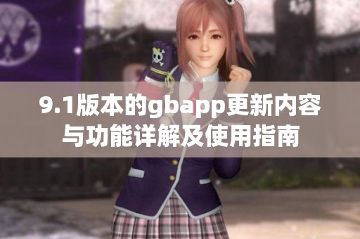 9.1版本的gbapp更新内容与功能详解及使用指南