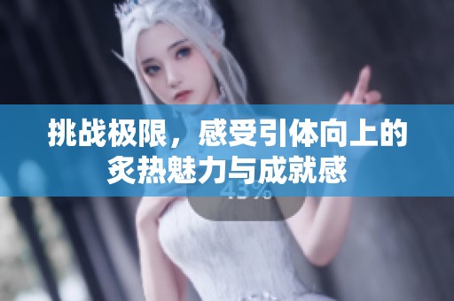 挑战极限，感受引体向上的炙热魅力与成就感
