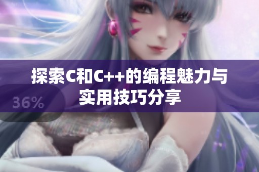 探索C和C++的编程魅力与实用技巧分享
