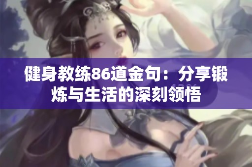 健身教练86道金句：分享锻炼与生活的深刻领悟