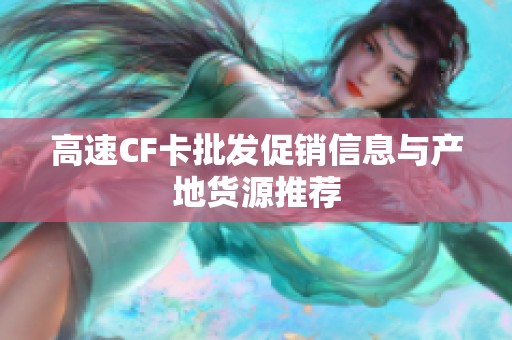 高速CF卡批发促销信息与产地货源推荐