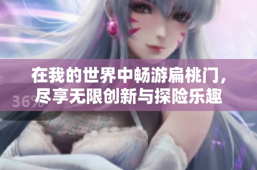 在我的世界中畅游扁桃门，尽享无限创新与探险乐趣