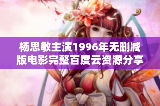 杨思敏主演1996年无删减版电影完整百度云资源分享
