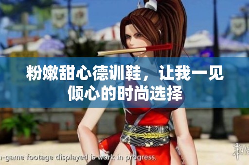 粉嫩甜心德训鞋，让我一见倾心的时尚选择