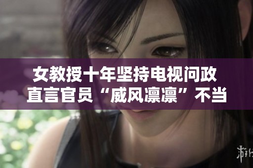 女教授十年坚持电视问政 直言官员“威风凛凛”不当