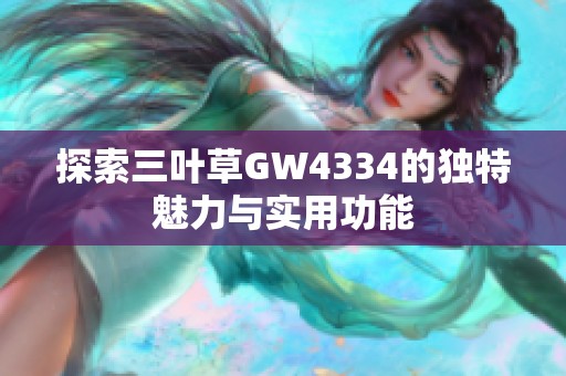 探索三叶草GW4334的独特魅力与实用功能