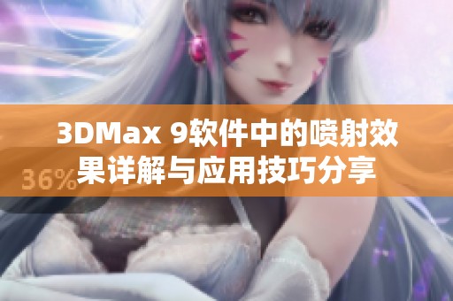 3DMax 9软件中的喷射效果详解与应用技巧分享