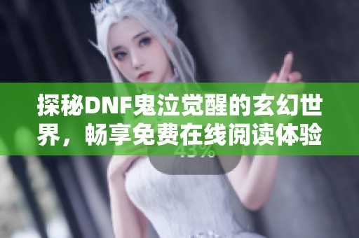 探秘DNF鬼泣觉醒的玄幻世界，畅享免费在线阅读体验