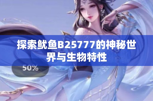 探索鱿鱼B25777的神秘世界与生物特性
