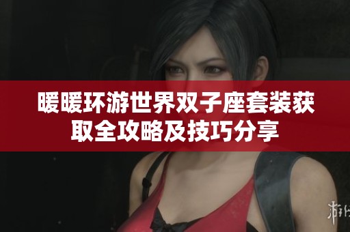 暖暖环游世界双子座套装获取全攻略及技巧分享