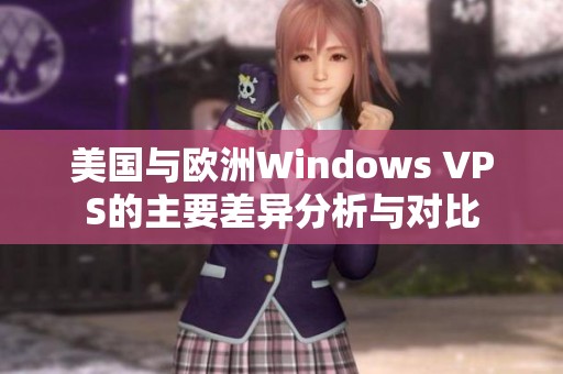 美国与欧洲Windows VPS的主要差异分析与对比