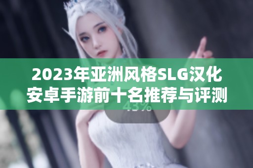 2023年亚洲风格SLG汉化安卓手游前十名推荐与评测