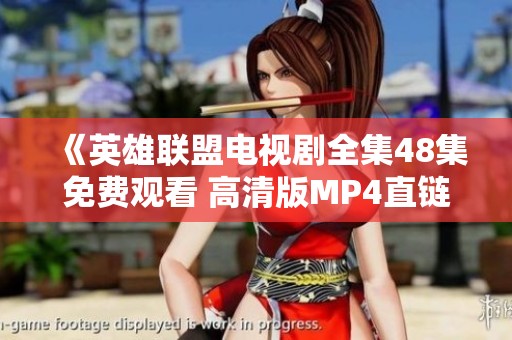 《英雄联盟电视剧全集48集免费观看 高清版MP4直链下载无障碍》