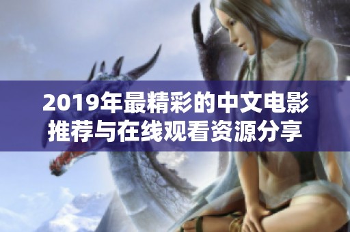 2019年最精彩的中文电影推荐与在线观看资源分享